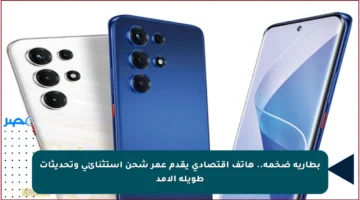 بطارية ضخمة.. هاتف اقتصادي يقدم عمر شحن استثنائي وتحديثات طويلة الأمد